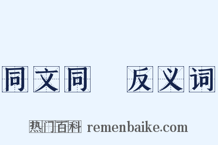 同文同種反义词是什么意思的图片